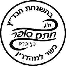 Chug Chasam Sofer (Bnei Brak) kosher certification logo
