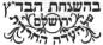 Badatz Eida HaChareidis kosher certification logo